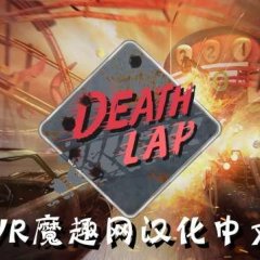 Oculus Quest 游戏《死亡赛车 汉化中文版》Death Lap
