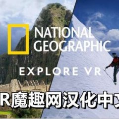 国家地理汉化中文版 - National Geographic Explore VR VR游戏封面