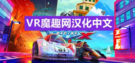 Oculus Quest 游戏《迷你赛车手X 汉化中文版》Mini Motor Racing X