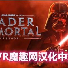 星球大战 不朽的维达：第一集汉化中文版 - Vader Immortal: Episode I VR游戏封面