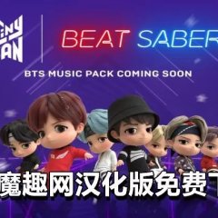 Oculus Quest 游戏《光剑节奏一体机解锁DLC 中文》Beat Saber 汉化版