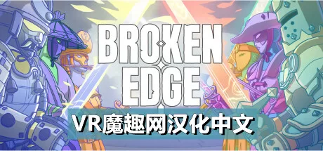破碎边缘汉化中文版 - Broken Edge VR游戏封面