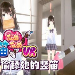 舔狗模拟器 - Chupa Chupa VR – 縦笛なめなめVR VR游戏封面