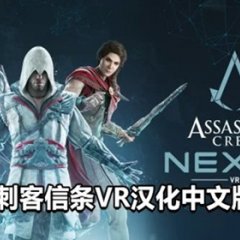 Oculus Quest 游戏《刺客信条：联结核心 汉化中文版》Assassins Creed Nexus VR