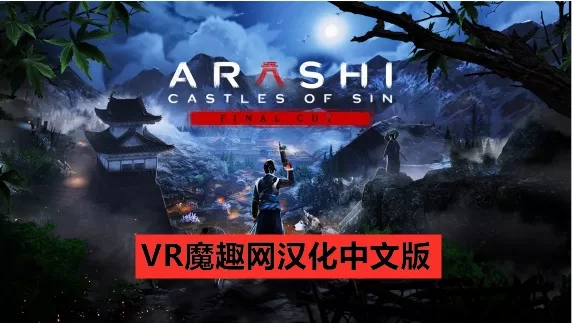 岚：罪恶之城汉化中文版 - Arashi: Castles of Sin – Final Cut VR游戏封面