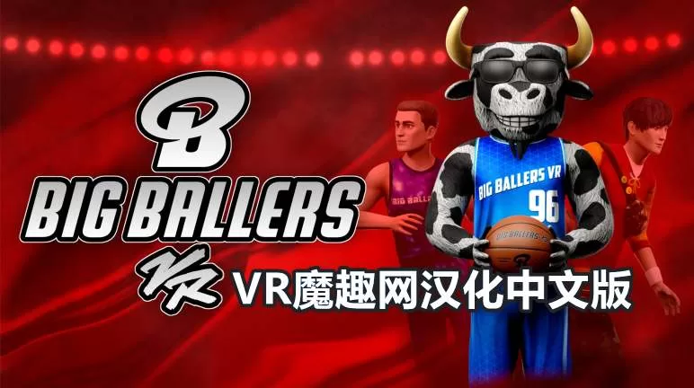 大球星篮球汉化中文版 - Big Ballers Basketball VR游戏封面