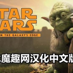 Oculus Quest 游戏《星球大战：银河边缘的故事汉化中文版》Star Wars:Tales from the Galaxy’s Edge