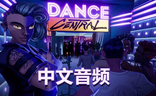 舞蹈中心 汉化中文版 - 跳舞 Dance Central