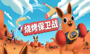 烧烤保卫战 - Beers and Boomerangs VR游戏封面