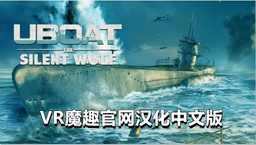 潜艇：沉默的狼汉化中文版 - UBOAT: The Silent Wolf VR VR游戏封面