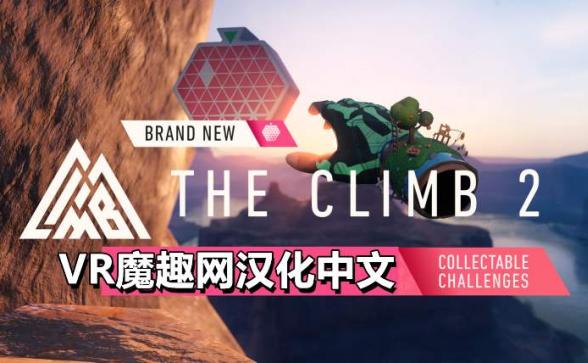 攀岩2 / 攀爬 2 汉化中文版 - The Climb 2 VR游戏封面