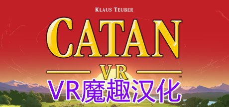 卡坦岛VR汉化中文版 - Catan VR VR游戏封面