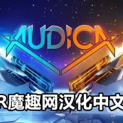 奥迪卡 - 汉化中文版 AudicaVR 游戏下载 VR游戏封面
