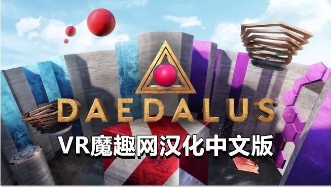 代达罗斯汉化中文版 - Daedalus VR VR游戏封面