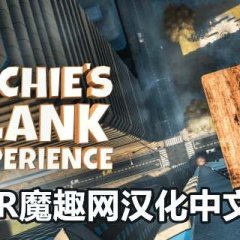 里奇的木板汉化中文版 - Richie’s Plank Experience VR游戏封面