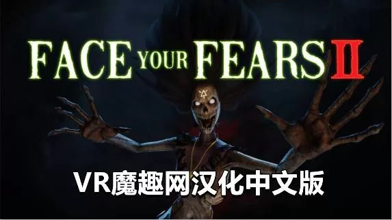 征服恐惧2汉化中文 - Face Your Fears 2