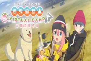摇曳露营△VIRTUAL CAMP～山麓露营场篇～ - 摇曳露营 VR游戏封面