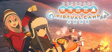 摇曳露营 - 摇曳露营△ VIRTUAL CAMP ～本栖湖篇～ VR游戏封面
