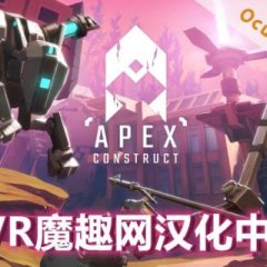 尖端计划汉化中文版 - Apex Construct VR游戏封面
