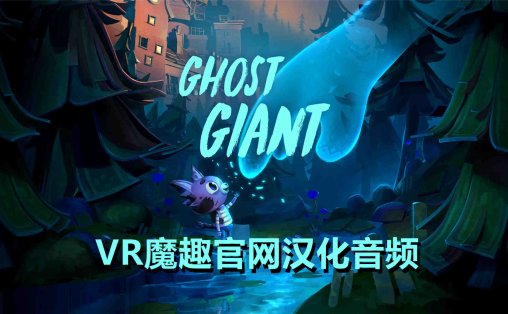 幽灵巨人汉化中文版 - Ghost Giant