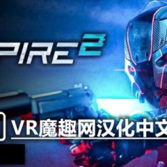 潜行射击 2 汉化中文版 - Espire 2 VR游戏封面