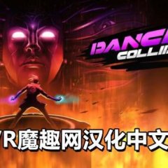 舞蹈对撞机汉化中文版 - Dance Collider VR游戏封面