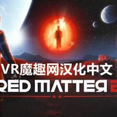 红色物质 2 汉化中文电脑版(Red Matter 2 VR) Steam VR 汉化中文版下载