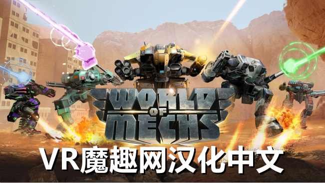 机械世界汉化中文版 - World Of Mechs VR游戏封面
