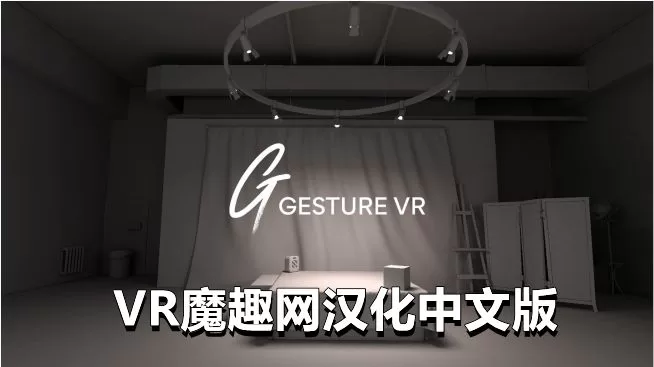 人物绘画汉化中文版 - Gesture VR VR游戏封面