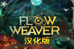 密室逃脱 - Flow Weaver VR游戏封面