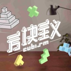 Oculus Quest 游戏《方块主义》Cubism