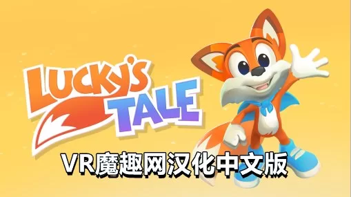 幸运的小狐狸汉化中文版 - Lucky’s Tale VR VR游戏封面