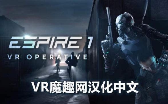 潜行射击 1 汉化中文版 - Espire 1: VR Operative