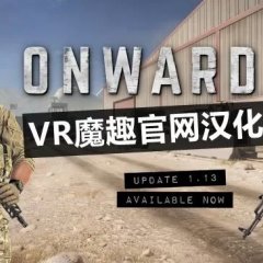 Oculus Quest 游戏《前进VR 汉化中文版》 Onward VR