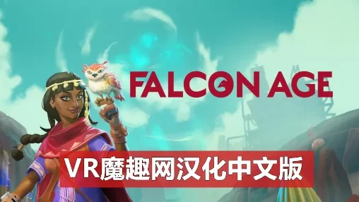 猎鹰时代汉化中文版 - Falcon Age VR游戏封面