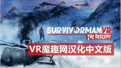 幸存者 VR 后裔汉化中文版 - Survivorman VR The Descent VR游戏封面