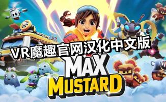 芥末的冒险 汉化中文版 - Max Mustard VR游戏封面