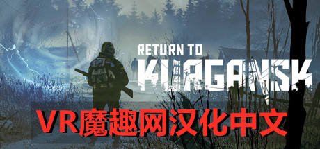 回到库尔干斯克汉化中文版 - Return to Kurgansk VR VR游戏封面