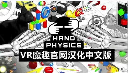 手物理实验室汉化中文版 - Hand Physics Lab VR游戏封面