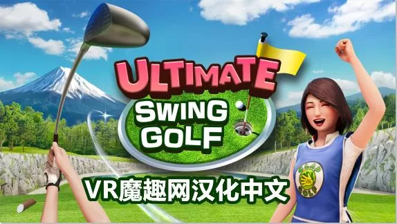 终极挥杆高尔夫 汉化中文版 - ULTIMATE SWING GOLF