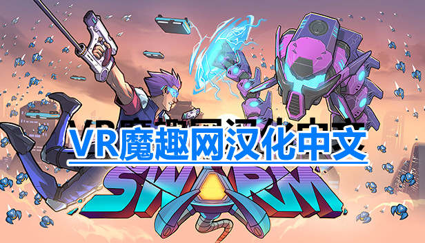 蜂潮危机 VR汉化中文版 - SwarmVR