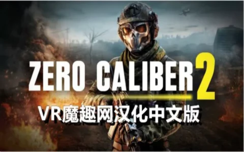 零口径 2 汉化中文 - Zero Caliber 2