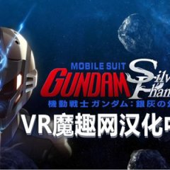 Oculus Quest 游戏《机动战士高达：银色幻影 汉化中文版》Mobile Suit Gundam: Silver Phantom