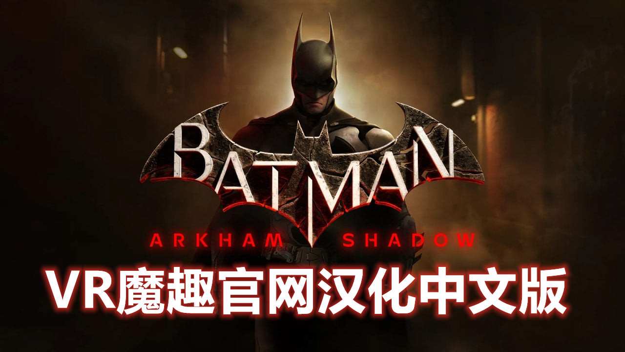 Oculus Quest 游戏《蝙蝠侠:阿卡姆之影 汉化中文版》Batman: Arkham Shadow