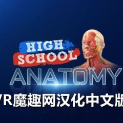 高中解剖学汉化中文版 - High School Anatomy for Quest VR游戏封面