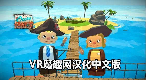 海洋生存汉化中文版 - OceanCraft VR游戏封面