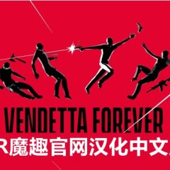 永远的复仇者 汉化中文版 - VENDETTA FOREVER VR游戏封面