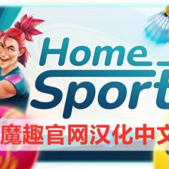 Meta Quest 游戏《家庭体育中心 汉化中文版》Home Sports