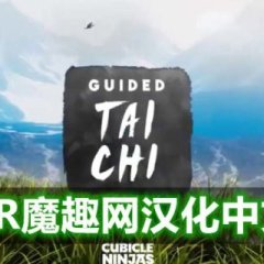 太极冥想汉化中文版 - Guided Tai Chi VR游戏封面