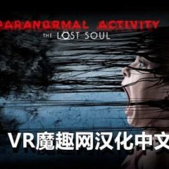 鬼影实录:失魂汉化中文 - Paranormal Activity: The Lost Soul VR游戏封面